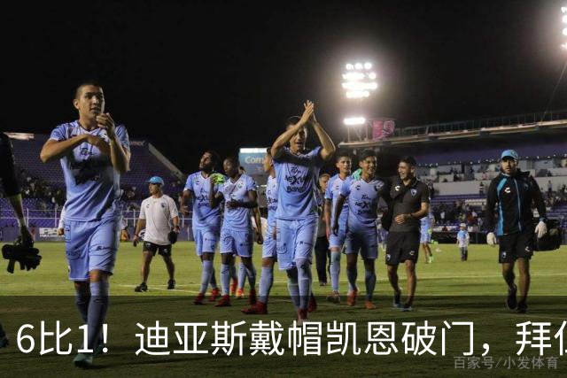 6比1！迪亚斯戴帽凯恩破门，拜仁登顶德甲