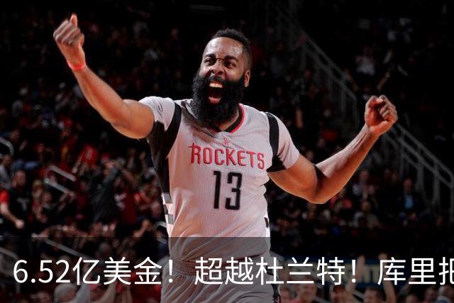 6.52亿美金！超越杜兰特！库里把话挑明