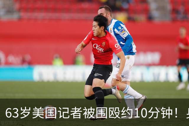 63岁美国记者被围殴约10分钟！身上5处骨折，以军在场却未制止