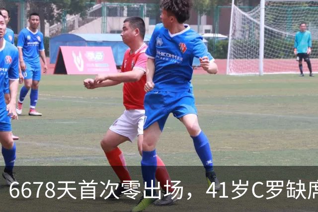 6678天首次零出场，41岁C罗缺席国家队合练，独自回酒店引发内讧猜想