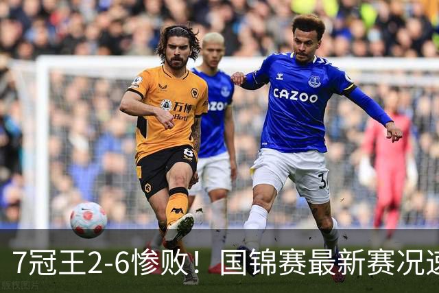 7冠王2-6惨败！国锦赛最新赛况速递：中国5胜5负，穆迪韦克林轰出6连鞭！