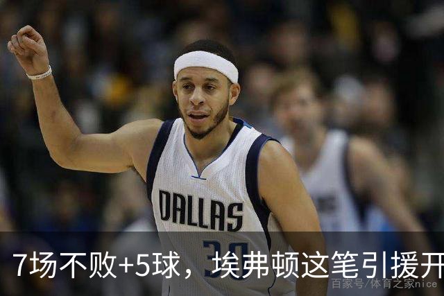 7场不败+5球，埃弗顿这笔引援开始兑现了