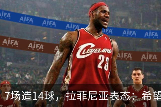 7场造14球，拉菲尼亚表态：希望留在巴萨直到退役
