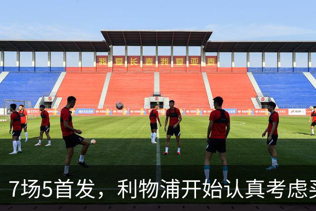 7场5首发，利物浦开始认真考虑买断这位5500万后卫