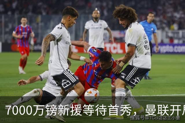 7000万镑新援等待首秀，曼联开局五场仅一胜