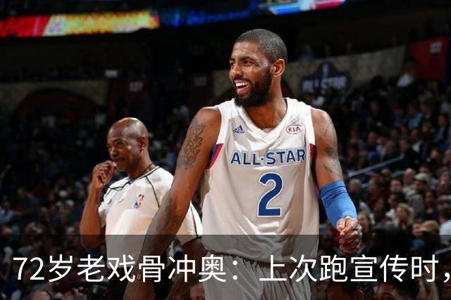 72岁老戏骨冲奥：上次跑宣传时，奥斯卡还是另一个世界