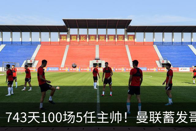 743天100场5任主帅！曼联蓄发哥仍未遂心愿 进度归零