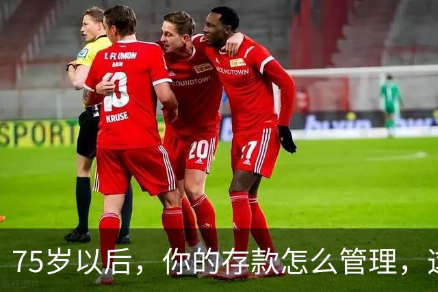 75岁以后，你的存款怎么管理，这个方法值得借鉴，你认同吗？