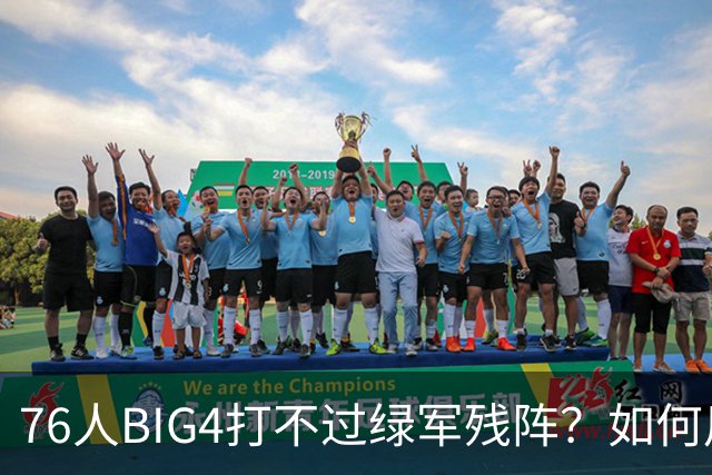 76人BIG4打不过绿军残阵？如何用大帝矛盾更尖锐了