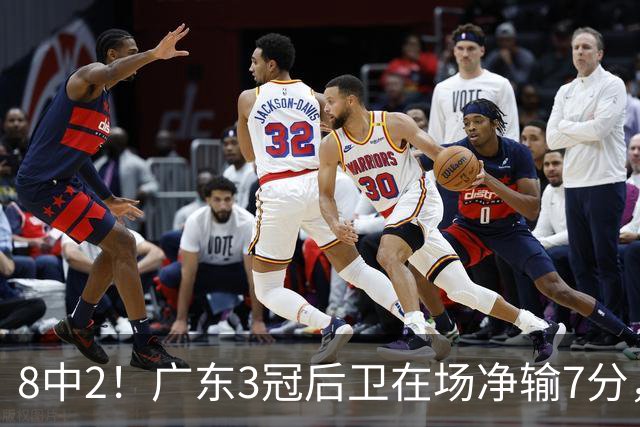 8中2！广东3冠后卫在场净输7分，或是故意摆烂？球迷：不如杨溢