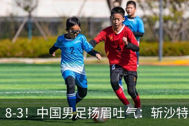 8-3！中国男足扬眉吐气：斩沙特+压日本，U15世界杯最新排名乱了