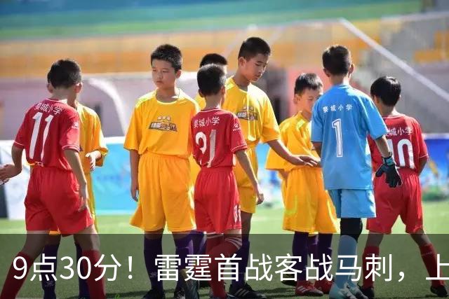9点30分！雷霆首战客战马刺，上赛季12战8负，亚历山大能复仇文班？