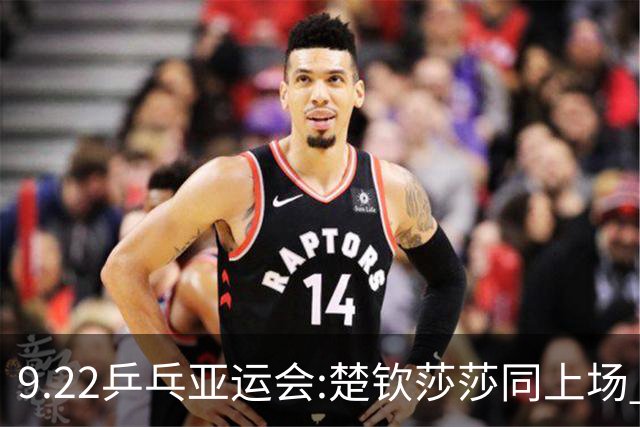 9.22乒乓亚运会:楚钦莎莎同上场 直播待定，球迷:曼昱不是原来曼