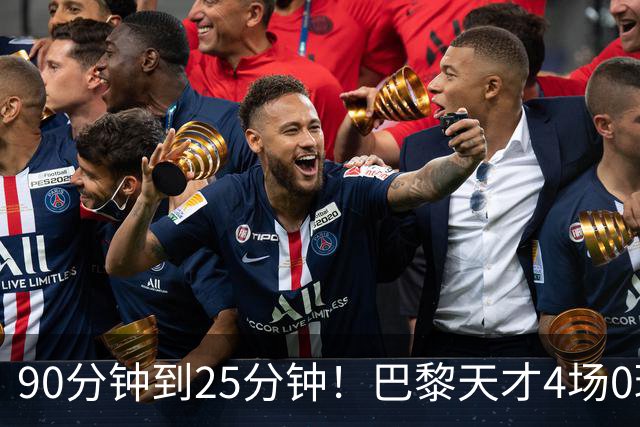 90分钟到25分钟！巴黎天才4场0球0助，费兰一来他就失宠？