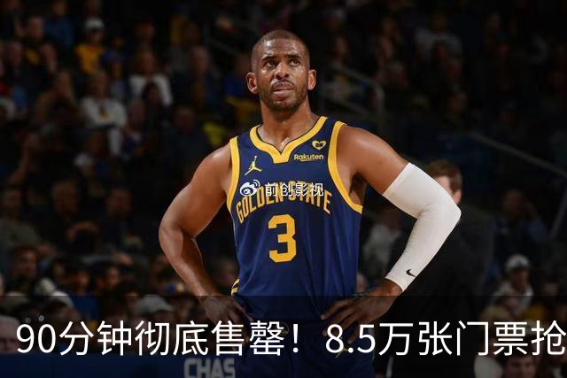 90分钟彻底售罄！8.5万张门票抢疯，梅西国家队最后一舞
