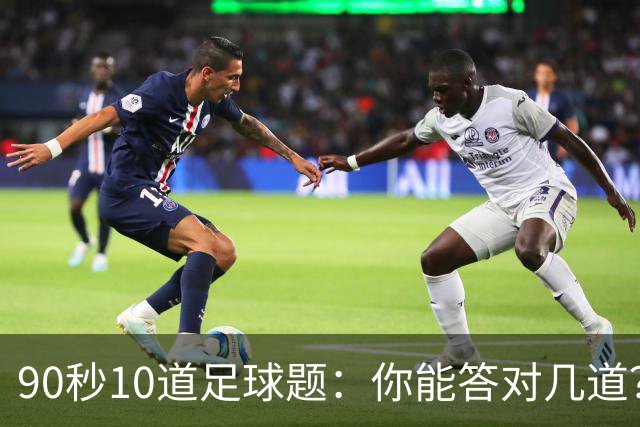 90秒10道足球题：你能答对几道？