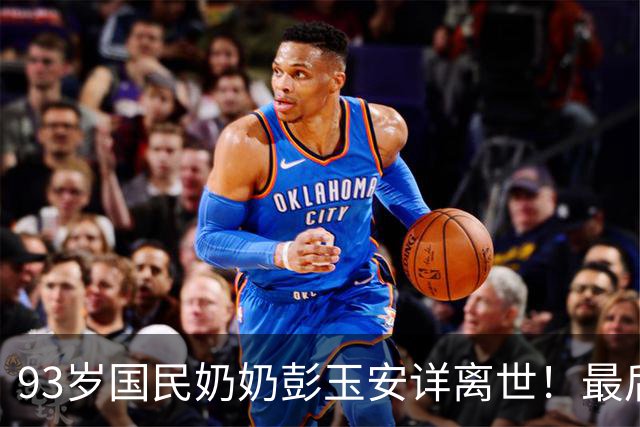 93岁"国民奶奶"彭玉安详离世！最后一次露面瘦到脸颊凹陷，仍笑着逗乐全场