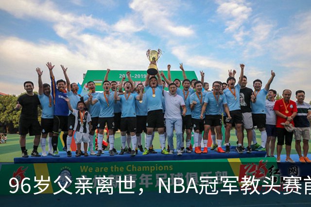 96岁父亲离世，NBA冠军教头赛前哽咽：他是我一生最大的英雄