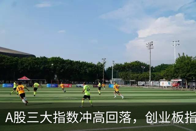 A股三大指数冲高回落，创业板指半日跌0.12%，汽车、医药股走强
