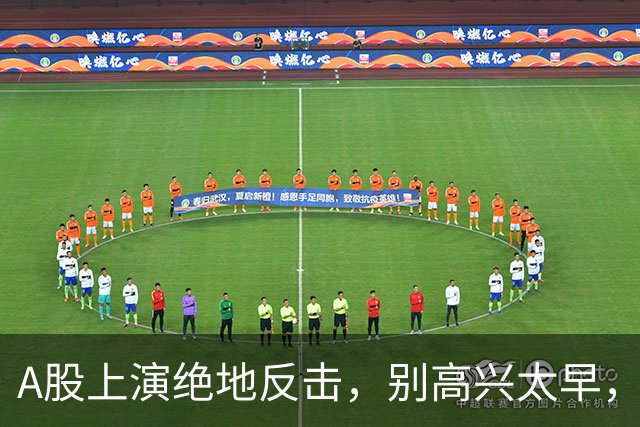 A股上演绝地反击，别高兴太早，最大利空依然悬在市场头顶