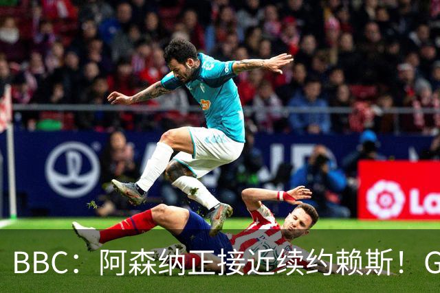 BBC：阿森纳正接近续约赖斯！GJ：阿尔特塔年薪2500万英镑左右！