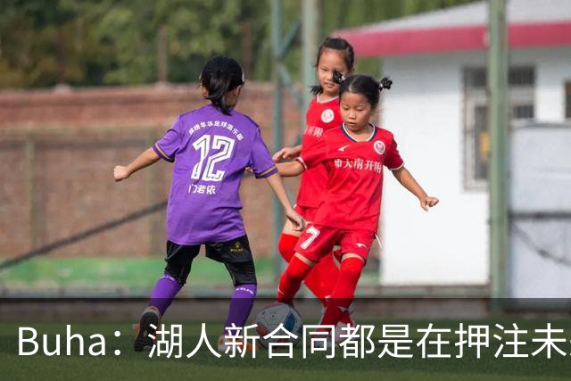 Buha：湖人新合同都是在押注未来 里夫斯&凯斯勒都得再上一个台阶