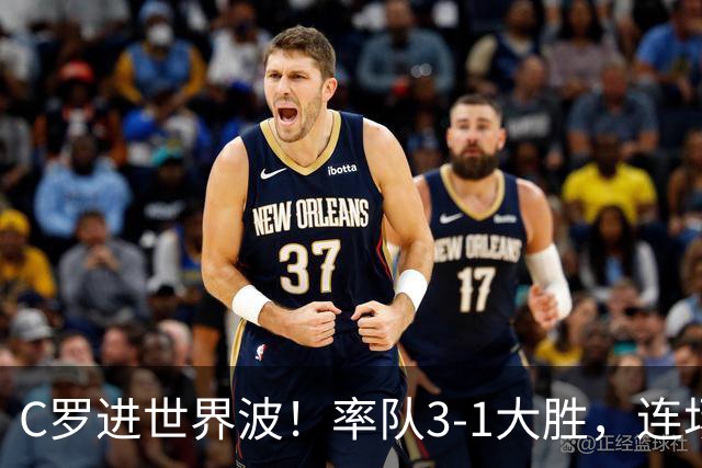 C罗进世界波！率队3-1大胜，连场破门生涯第981球或重回葡萄牙队