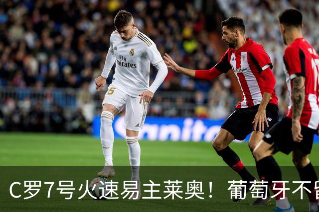 C罗7号火速易主莱奥！葡萄牙不留缓冲，传奇真翻篇了？