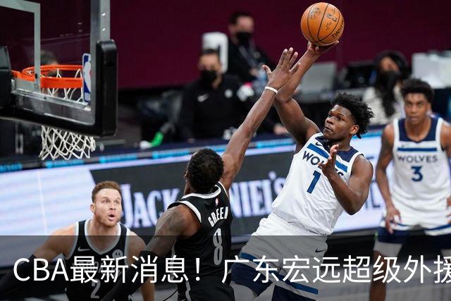 CBA最新消息！广东宏远超级外援受伤，天津男篮更换外援