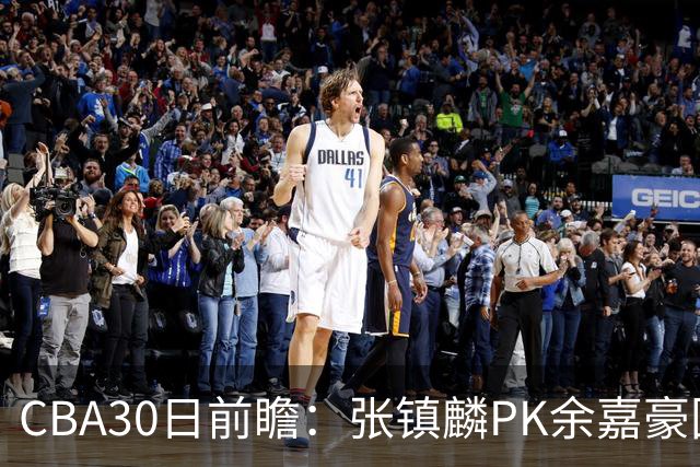 CBA30日前瞻：张镇麟PK余嘉豪国手对决 宁波能否爆冷辽宁获首胜
