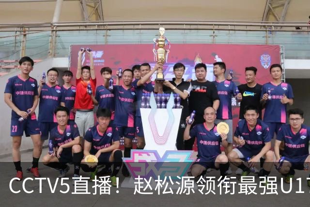 CCTV5直播！赵松源领衔最强U17国足，首秀对阵世界第一，胜率或不超10%