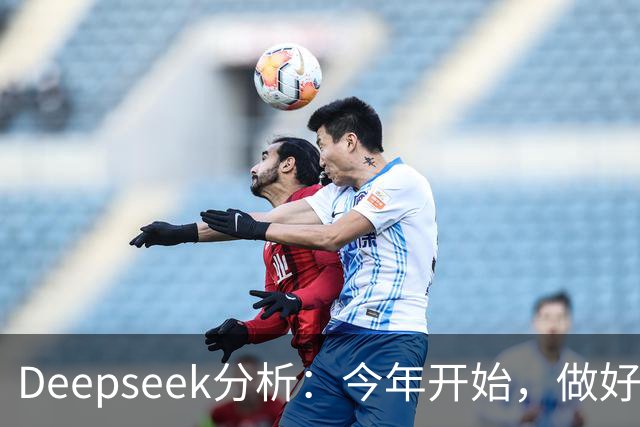 Deepseek分析：今年开始，做好潮水暴涨准备？房地产将超乎想象