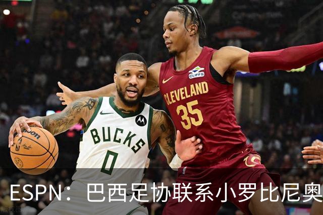 ESPN：巴西足协联系小罗比尼奥，防范他被意大利挖角