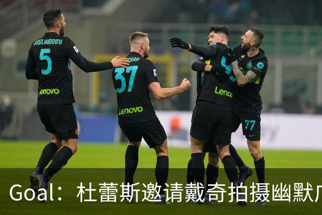 Goal：杜蕾斯邀请戴奇拍摄幽默广告，数小时播放破百万