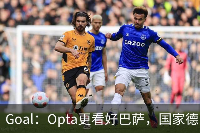 Goal：Opta更看好巴萨，国家德比胜率54.4%，皇马胜率仅26.1%