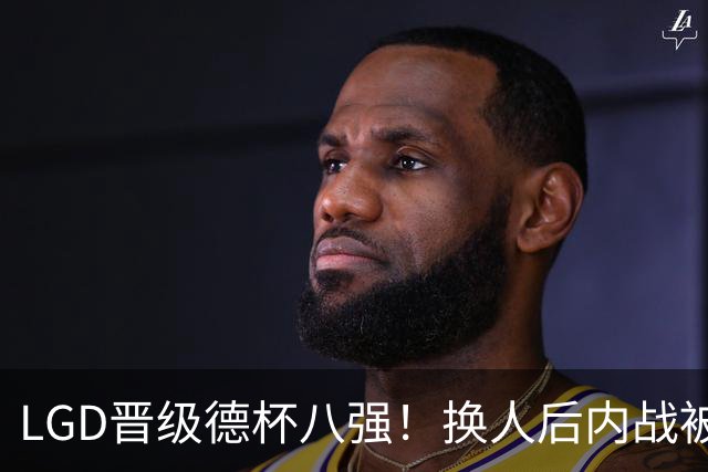 LGD晋级德杯八强！换人后内战被虐菜的JDG会重组吗？