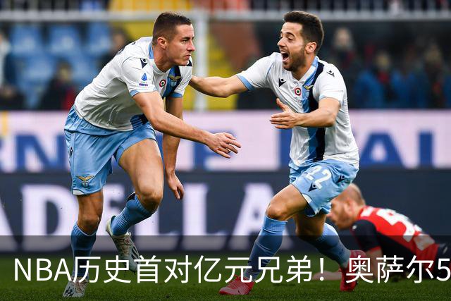 NBA历史首对亿元兄弟！奥萨尔5年1.55亿续约 阿门5年2.08亿续约