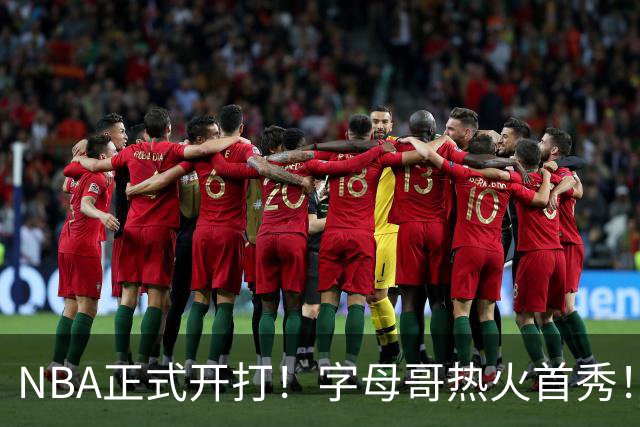 NBA正式开打！字母哥热火首秀！24分大胜猛龙队