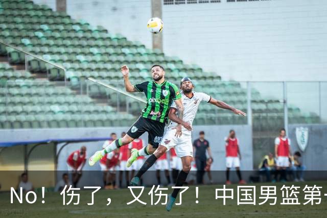 No！伤了，又伤了！中国男篮第一核心后卫