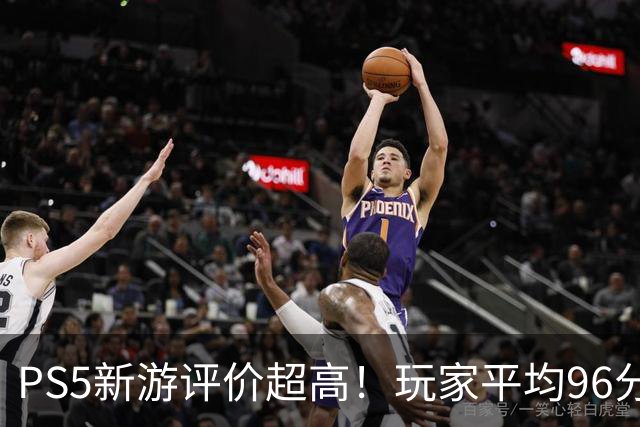 PS5新游评价超高！玩家平均96分 92%为五星好评