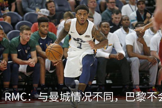 RMC：与曼城情况不同，巴黎不会因卡塔尔的合同遭罚