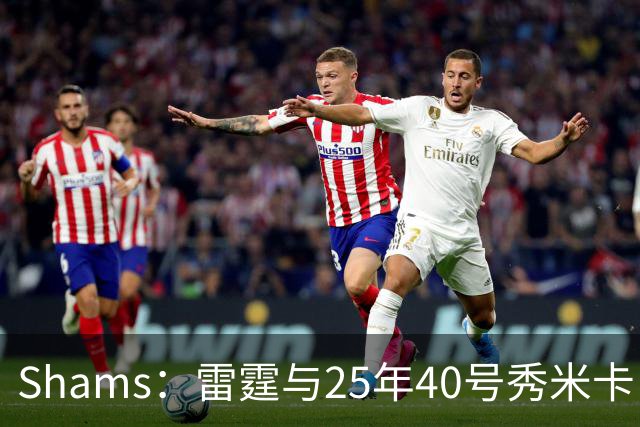 Shams：雷霆与25年40号秀米卡·皮维签下一份双向合同