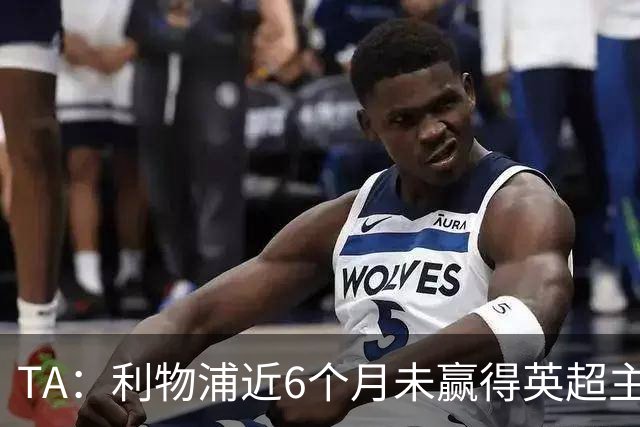 TA：利物浦近6个月未赢得英超主场比赛，后面还要对布莱顿 阿森纳