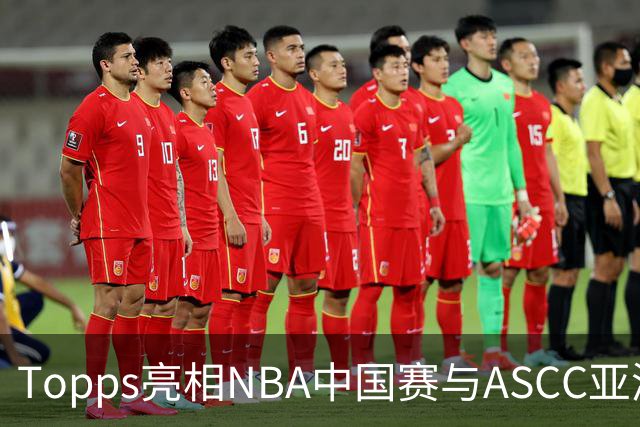 Topps亮相NBA中国赛与ASCC亚洲超级收藏家大会，贝克汉姆、弗拉格首次梦幻联动 以收藏连接体育热爱