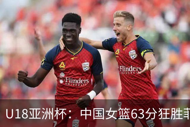 U18亚洲杯：中国女篮63分狂胜菲律宾进四强 半决赛战澳大利亚