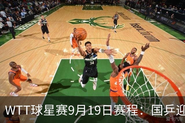 WTT球星赛9月19日赛程：国乒迎战2大世界冠军！6人将冲击单打4强